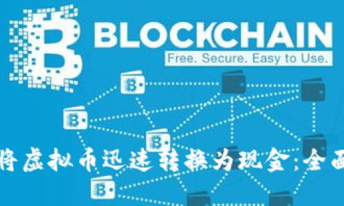 如何将虚拟币迅速转换为现金：全面指南