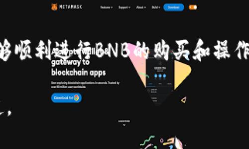 在TP钱包中购买BNB的完整指南

  如何在TP钱包里购买BNB/ 

 guanjianci TP钱包, BNB购买, 加密货币, 数字资产/guanjianci 

什么是TP钱包？
TP钱包（Trust Wallet）是一款去中心化的数字货币钱包，它允许用户安全地存储、发送和接收多种加密货币。TP钱包的特色之一是用户可以直接在钱包内进行加密货币的购买、交易和管理，支持多种区块链资产，包括Ethereum、BNB和其他重要的数字货币。用户界面友好，适合新手和经验丰富的投资者使用。

TP钱包不仅提供了基本的资产管理功能，还允许用户通过去中心化的应用程序（DApps）进行交易，参与DeFi项目，进行NFT交易等。通过TP钱包，用户可以享受到更高的私密性和安全性，因为他们的私钥储存在本地，而非存放在中心化的服务器上。

如何在TP钱包中购买BNB
在TP钱包中购买BNB相对简单，用户可以按以下步骤操作：
ol
    listrong下载和安装TP钱包：/strong 首先，您需要在您的手机中安装TP钱包应用，支持iOS和Android系统。/li
    listrong注册或导入钱包：/strong 打开TP钱包后，您可以选择创建一个新钱包或者导入已有的钱包。如果您是新用户，切记备份您的助记词，这是恢复钱包的关键。/li
    listrong充入资金：/strong 在钱包中，您需要通过法币（如美元、人民币等）或者使用其他加密货币（例如比特币Ethereum等）进行充值。用户可以通过银行转账、信用卡或其他方式充入法币。/li
    listrong访问购买界面：/strong 在TP钱包主界面中，您可以找到“购买”选项，点击进入。/li
    listrong选择BNB和支付方式：/strong 在购买界面中，选择BNB作为想要购买的资产，同时选择您希望使用的支付方式。/li
    listrong确认交易：/strong 确认购买信息，包括数量和费用，然后支付。/li
    listrong确认交易完成：/strong 一旦交易成功，BNB将会即时添加到您的TP钱包中，您可以在资产页面查看您的BNB余额。/li
/ol

BNB的用途和优势
BNB（Binance Coin）是由全球知名的加密货币交易所Binance发行的原生代币。作为一种多功能的代币，BNB被广泛使用，具有几大主要用途：
ul
    listrong交易手续费折扣：/strong 在Binance交易所上交易时，用户可以使用BNB支付手续费，并获得相应的折扣，这对于频繁交易的用户尤为重要。/li
    listrong参与新项目的首次发行：/strong BNB持有者可以参加Binance Launchpad的项目，确保能够抢先投资新兴加密资产。/li
    listrongDeFi参与：/strong BNB被广泛用于DeFi（去中心化金融）项目，用户可以通过质押BNB来获取收益或参与流动性挖掘。/li
    listrong作为支付手段：/strong 许多商家和服务提供商接受BNB作为支付选项，用户可以使用它来购买商品和服务。/li
/ul

总的来说，BNB的多功能性与不断扩大的使用场景，使其成为一种很有吸引力的投资选择。许多用户选择在TP钱包中购买BNB，以便于进行各种交易及投资操作。

常见问题解答
在用户开始购买BNB之前，了解一些可能会遇到的问题可以帮助他们更好地操作。

问题1:购买BNB需要支付哪些费用？
在TP钱包购买BNB时，用户需要注意以下几种可能的费用：
ul
    listrong交易手续费：/strong 每次进行交易时，无论是购买BNB还是其他加密货币，会涉及一定的交易手续费。这些费用由TP钱包或支付提供方收取，一般会在交易界面显示。/li
    listrong网络费用：/strong 在区块链上执行任何交易均需支付网络费用（即矿工费用），这部分费用会随网络拥堵程度而有所不同。在购买BNB时，用户需要考虑到这一点，这会直接影响到最后的交易成本。/li
    listrong兑换费用：/strong 如果您采用另一种加密货币（如Ethereum）换取BNB，可能会产生兑换费用。确保在兑换前查看费用结构。/li
/ul

确保在购买前检查所有费用，以确保理解最终的支付额外成本，而不会在交易完成后感到惊讶。

问题2: TP钱包的安全性如何？
TP钱包在安全性方面有以下几个特点：
ul
    listrong私钥本地存储：/strong TP钱包的私钥存储在用户的设备上，而不是服务端。这使得攻击者无法轻易访问您的资金。/li
    listrong强大的加密技术：/strong 该钱包采用了多层加密技术来保护用户的数据和资金安全。用户在密码和助记词上也有自由控制。/li
    listrong社区驱动：/strong TP钱包是开源的，用户和开发者可以共同检查和改进安全体系，发现漏洞并及时修补。/li
/ul

尽管TP钱包整体上安全性较高，但用户也需要加强自身的安全措施，比如及时更新钱包应用、使用强密码和开启双因素认证（2FA）。在安全的环境中使用TP钱包将大大降低风险。

问题3: 若购买后未能及时收到BNB怎么办？
购买BNB后，如果未能及时到账，用户应该采取以下措施：
ol
    listrong检查交易状态：/strong 在TP钱包中，可以查看交易状态，例如“待处理”、“已确认”等，如果是“待处理”，可能是网络繁忙导致的延迟。/li
    listrong查看网络费用设置：/strong 确保选择的网络费用足够支付，如果网络费用设置过低，交易确认时间可能会延长。/li
    listrong联系客服支持：/strong 若以上两项均未能解决问题，应立即联系TP钱包的客服支持，提供交易信息以寻求进一步帮助。/li
/ol

通常情况下，BNB的到账时间与网络拥堵程度和矿工费用有关，保持耐心并定期检查交易状态将是必要的步骤。

问题4: 是否可以在TP钱包中出售BNB？
在TP钱包中，用户不仅可以购买BNB，同样也能将其出售或兑换为其他加密货币或法币。出售操作同样简单，通常按以下步骤进行：
ol
    listrong选择出售：/strong 在TP钱包中，找到“出售”或“兑换”选项，进入相应页面。/li
    listrong选择资产：/strong 在出售界面，选择BNB作为待售资产，并输入您希望出售的数量。/li
    listrong确认交易信息：/strong 系统会显示您将获得的金额和相关费用，仔细确认后提交交易。/li
    listrong完成出售：/strong 一旦交易成功，出售的BNB金额将会发放至您选择的支付方式或账户中。/li
/ol

需要注意的是，出售BNB也会涉及相关费用，如交易手续费和网络费用，务必提前了解这些以便做出更明智的决策。

总结
在TP钱包中购买BNB是一个方便的过程，适合各种层次的加密货币投资者。了解购买流程、费用和安全性至关重要。通过上述内容，您应该能够顺利进行BNB的购买和操作，享受加密货币带来的便利与收益。

此外，用户在使用TP钱包及其购买BNB时，保持对市场变化的敏感性，投资的决策应基于准确的信息和市场研究，谨慎行事永远是投资的王道。