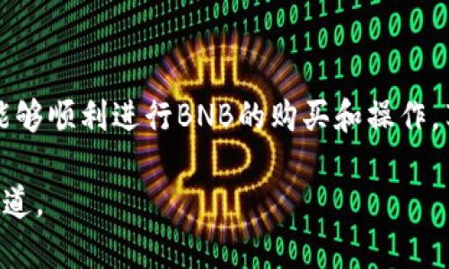 在TP钱包中购买BNB的完整指南

  如何在TP钱包里购买BNB/ 

 guanjianci TP钱包, BNB购买, 加密货币, 数字资产/guanjianci 

什么是TP钱包？
TP钱包（Trust Wallet）是一款去中心化的数字货币钱包，它允许用户安全地存储、发送和接收多种加密货币。TP钱包的特色之一是用户可以直接在钱包内进行加密货币的购买、交易和管理，支持多种区块链资产，包括Ethereum、BNB和其他重要的数字货币。用户界面友好，适合新手和经验丰富的投资者使用。

TP钱包不仅提供了基本的资产管理功能，还允许用户通过去中心化的应用程序（DApps）进行交易，参与DeFi项目，进行NFT交易等。通过TP钱包，用户可以享受到更高的私密性和安全性，因为他们的私钥储存在本地，而非存放在中心化的服务器上。

如何在TP钱包中购买BNB
在TP钱包中购买BNB相对简单，用户可以按以下步骤操作：
ol
    listrong下载和安装TP钱包：/strong 首先，您需要在您的手机中安装TP钱包应用，支持iOS和Android系统。/li
    listrong注册或导入钱包：/strong 打开TP钱包后，您可以选择创建一个新钱包或者导入已有的钱包。如果您是新用户，切记备份您的助记词，这是恢复钱包的关键。/li
    listrong充入资金：/strong 在钱包中，您需要通过法币（如美元、人民币等）或者使用其他加密货币（例如比特币Ethereum等）进行充值。用户可以通过银行转账、信用卡或其他方式充入法币。/li
    listrong访问购买界面：/strong 在TP钱包主界面中，您可以找到“购买”选项，点击进入。/li
    listrong选择BNB和支付方式：/strong 在购买界面中，选择BNB作为想要购买的资产，同时选择您希望使用的支付方式。/li
    listrong确认交易：/strong 确认购买信息，包括数量和费用，然后支付。/li
    listrong确认交易完成：/strong 一旦交易成功，BNB将会即时添加到您的TP钱包中，您可以在资产页面查看您的BNB余额。/li
/ol

BNB的用途和优势
BNB（Binance Coin）是由全球知名的加密货币交易所Binance发行的原生代币。作为一种多功能的代币，BNB被广泛使用，具有几大主要用途：
ul
    listrong交易手续费折扣：/strong 在Binance交易所上交易时，用户可以使用BNB支付手续费，并获得相应的折扣，这对于频繁交易的用户尤为重要。/li
    listrong参与新项目的首次发行：/strong BNB持有者可以参加Binance Launchpad的项目，确保能够抢先投资新兴加密资产。/li
    listrongDeFi参与：/strong BNB被广泛用于DeFi（去中心化金融）项目，用户可以通过质押BNB来获取收益或参与流动性挖掘。/li
    listrong作为支付手段：/strong 许多商家和服务提供商接受BNB作为支付选项，用户可以使用它来购买商品和服务。/li
/ul

总的来说，BNB的多功能性与不断扩大的使用场景，使其成为一种很有吸引力的投资选择。许多用户选择在TP钱包中购买BNB，以便于进行各种交易及投资操作。

常见问题解答
在用户开始购买BNB之前，了解一些可能会遇到的问题可以帮助他们更好地操作。

问题1:购买BNB需要支付哪些费用？
在TP钱包购买BNB时，用户需要注意以下几种可能的费用：
ul
    listrong交易手续费：/strong 每次进行交易时，无论是购买BNB还是其他加密货币，会涉及一定的交易手续费。这些费用由TP钱包或支付提供方收取，一般会在交易界面显示。/li
    listrong网络费用：/strong 在区块链上执行任何交易均需支付网络费用（即矿工费用），这部分费用会随网络拥堵程度而有所不同。在购买BNB时，用户需要考虑到这一点，这会直接影响到最后的交易成本。/li
    listrong兑换费用：/strong 如果您采用另一种加密货币（如Ethereum）换取BNB，可能会产生兑换费用。确保在兑换前查看费用结构。/li
/ul

确保在购买前检查所有费用，以确保理解最终的支付额外成本，而不会在交易完成后感到惊讶。

问题2: TP钱包的安全性如何？
TP钱包在安全性方面有以下几个特点：
ul
    listrong私钥本地存储：/strong TP钱包的私钥存储在用户的设备上，而不是服务端。这使得攻击者无法轻易访问您的资金。/li
    listrong强大的加密技术：/strong 该钱包采用了多层加密技术来保护用户的数据和资金安全。用户在密码和助记词上也有自由控制。/li
    listrong社区驱动：/strong TP钱包是开源的，用户和开发者可以共同检查和改进安全体系，发现漏洞并及时修补。/li
/ul

尽管TP钱包整体上安全性较高，但用户也需要加强自身的安全措施，比如及时更新钱包应用、使用强密码和开启双因素认证（2FA）。在安全的环境中使用TP钱包将大大降低风险。

问题3: 若购买后未能及时收到BNB怎么办？
购买BNB后，如果未能及时到账，用户应该采取以下措施：
ol
    listrong检查交易状态：/strong 在TP钱包中，可以查看交易状态，例如“待处理”、“已确认”等，如果是“待处理”，可能是网络繁忙导致的延迟。/li
    listrong查看网络费用设置：/strong 确保选择的网络费用足够支付，如果网络费用设置过低，交易确认时间可能会延长。/li
    listrong联系客服支持：/strong 若以上两项均未能解决问题，应立即联系TP钱包的客服支持，提供交易信息以寻求进一步帮助。/li
/ol

通常情况下，BNB的到账时间与网络拥堵程度和矿工费用有关，保持耐心并定期检查交易状态将是必要的步骤。

问题4: 是否可以在TP钱包中出售BNB？
在TP钱包中，用户不仅可以购买BNB，同样也能将其出售或兑换为其他加密货币或法币。出售操作同样简单，通常按以下步骤进行：
ol
    listrong选择出售：/strong 在TP钱包中，找到“出售”或“兑换”选项，进入相应页面。/li
    listrong选择资产：/strong 在出售界面，选择BNB作为待售资产，并输入您希望出售的数量。/li
    listrong确认交易信息：/strong 系统会显示您将获得的金额和相关费用，仔细确认后提交交易。/li
    listrong完成出售：/strong 一旦交易成功，出售的BNB金额将会发放至您选择的支付方式或账户中。/li
/ol

需要注意的是，出售BNB也会涉及相关费用，如交易手续费和网络费用，务必提前了解这些以便做出更明智的决策。

总结
在TP钱包中购买BNB是一个方便的过程，适合各种层次的加密货币投资者。了解购买流程、费用和安全性至关重要。通过上述内容，您应该能够顺利进行BNB的购买和操作，享受加密货币带来的便利与收益。

此外，用户在使用TP钱包及其购买BNB时，保持对市场变化的敏感性，投资的决策应基于准确的信息和市场研究，谨慎行事永远是投资的王道。