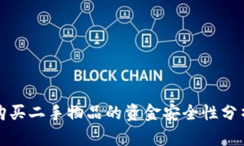 冷钱包购买二手物品的资金安全性分析与保障