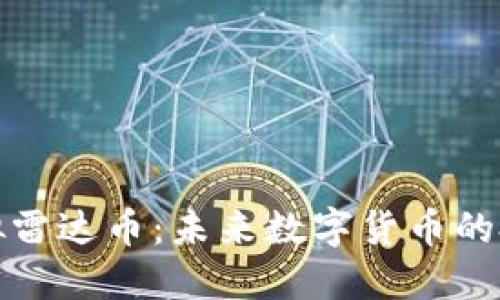 区块链虚拟雷达币：未来数字货币的投资新机遇