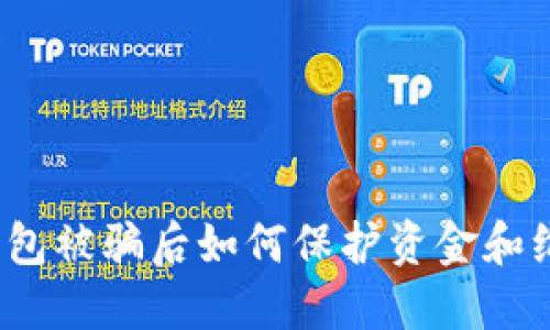 TP钱包被骗后如何保护资金和维权？