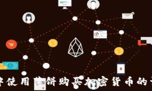   
TP钱包中使用薄饼购买加密货币的详细教程