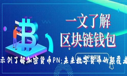 示例了解加密货币PN：未来数字货币的颠覆者