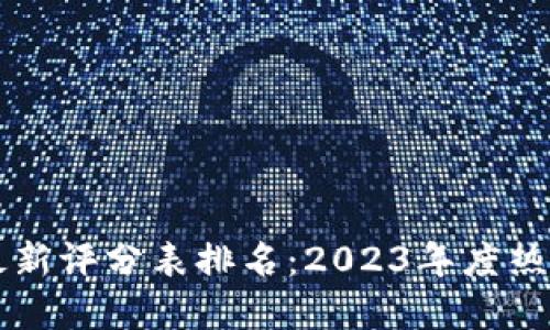 区块链项目最新评分表排名：2023年度热门项目全解读