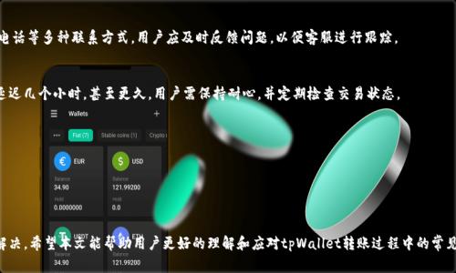   解决tpWallet转账不到账的常见问题及解决方案 / 
 guanjianci tpWallet, 转账, 不到账, 解决方案 /guanjianci 

文章内容：

在数字货币的世界里，tpWallet作为一种广受欢迎的钱包服务，为用户提供了便捷的转账和存储功能。然而，有些用户在进行转账时遇到了一些麻烦，最常见的问题之一就是转账不到账。那么，对于这种情况，用户应该如何处理呢？在接下来的内容中，我们将详细探讨tpWallet转账不到账的原因，以及经常被问到的一些相关问题，提供解决方案以及实用的建议。

tpWallet转账不到账的可能原因
首先，要处理任何问题，需要明确问题发生的原因。转账不到账的原因可以分为几类：

1. **网络问题**：由于区块链技术的特点，转账过程中依赖于网络的稳定性。如果网络拥堵或出现故障，可能会导致转账延迟或未成功。

2. **账户问题**：用户的tpWallet账户可能存在问题，如账户被锁定、余额不足等情况都会影响转账的成功。

3. **交易确认**：数字货币的转账需要通过区块链网络的确认，如果交易未成块，也可能导致转账未到账。

4. **操作错误**：很多时候，用户可能在输入收款地址或转账金额时发生错误，导致转账未能成功发送。

解决tpWallet转账不到账的方法
针对上述可能的原因，我们提供一些解决方法：

1. **检查网络状态**：首先，确认您的网络连接是否稳定，检查tpWallet是否能够正常连接至服务器。

2. **核实账户状态**：登录用户的tpWallet账户，检查账户是否正常，是否有足够的余额进行转账。

3. **查看交易状态**：通过区块链浏览器检查您的交易ID，看是否交易已经被确认，如果确认但仍未到账，建议联系客服。

4. **仔细核对信息**：再次检查您输入的收款地址与转账金额，确认无误后重新尝试转账。

可能相关的问题
在探讨tpWallet转账的问题时，您可能会遇到以下问题：

1. tpWallet转账失败的原因有哪些？
tpWallet转账失败的原因通常包括网络不稳定、余额不足、输入错误等。在交易过程中，网络的拥堵可能会导致长时间没有确认。此外，用户在输入收款地址或金额时，常常可能因为一时的粗心而导致转账失败。用户需要保持警觉，确认每一次输入的准确性。

2. 如何查看tpWallet的交易状态？
用户可以通过tpWallet的内置交易记录功能来查看自己进行的每一笔交易。同时，也可以通过数字货币区块链浏览器输入自己的交易ID来跟踪交易状态，查看确认进度，为进一步的处理提供依据。

3. tpWallet转账后如何联系客服？
如果用户在转账时出现问题，首先可以尝试登录tpWallet的官方网站，访问“帮助中心”或者“联系客服”部分，通常会提供在线客服、邮箱或热线电话等多种联系方式。用户应及时反馈问题，以便客服进行跟踪。

4. 转账不到账需要多长时间才能到达？
tpWallet转账到账的时间通常取决于网络的拥堵程度和区块链的确认时间。在正常情况下，转账可能在几分钟内到账，但在网络繁忙时可能会延迟几个小时，甚至更久。用户需保持耐心，并定期检查交易状态。

5. 如何避免以后再出现转账不到账的问题？
为了避免今后再遇到转账不到账的问题，用户可采取以下预防措施：
1. 在进行交易前，确保网络稳定，最好在Wi-Fi环境下操作。
2. 确保在转账前检查账户余额，并确保输入的收款地址和金额准确无误。
3. 了解区块链网络的情况，选择在网络相对稳定的时间进行交易。

总结而言，tpWallet在使用过程中可能存在一些转账不到账的问题，但大多数情况下，这些问题都可以通过正确的操作和及时的应对措施得到解决。希望本文能帮助用户更好的理解和应对tpWallet转账过程中的常见问题。