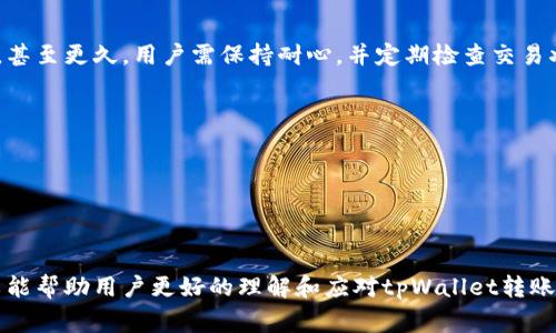   解决tpWallet转账不到账的常见问题及解决方案 / 
 guanjianci tpWallet, 转账, 不到账, 解决方案 /guanjianci 

文章内容：

在数字货币的世界里，tpWallet作为一种广受欢迎的钱包服务，为用户提供了便捷的转账和存储功能。然而，有些用户在进行转账时遇到了一些麻烦，最常见的问题之一就是转账不到账。那么，对于这种情况，用户应该如何处理呢？在接下来的内容中，我们将详细探讨tpWallet转账不到账的原因，以及经常被问到的一些相关问题，提供解决方案以及实用的建议。

tpWallet转账不到账的可能原因
首先，要处理任何问题，需要明确问题发生的原因。转账不到账的原因可以分为几类：

1. **网络问题**：由于区块链技术的特点，转账过程中依赖于网络的稳定性。如果网络拥堵或出现故障，可能会导致转账延迟或未成功。

2. **账户问题**：用户的tpWallet账户可能存在问题，如账户被锁定、余额不足等情况都会影响转账的成功。

3. **交易确认**：数字货币的转账需要通过区块链网络的确认，如果交易未成块，也可能导致转账未到账。

4. **操作错误**：很多时候，用户可能在输入收款地址或转账金额时发生错误，导致转账未能成功发送。

解决tpWallet转账不到账的方法
针对上述可能的原因，我们提供一些解决方法：

1. **检查网络状态**：首先，确认您的网络连接是否稳定，检查tpWallet是否能够正常连接至服务器。

2. **核实账户状态**：登录用户的tpWallet账户，检查账户是否正常，是否有足够的余额进行转账。

3. **查看交易状态**：通过区块链浏览器检查您的交易ID，看是否交易已经被确认，如果确认但仍未到账，建议联系客服。

4. **仔细核对信息**：再次检查您输入的收款地址与转账金额，确认无误后重新尝试转账。

可能相关的问题
在探讨tpWallet转账的问题时，您可能会遇到以下问题：

1. tpWallet转账失败的原因有哪些？
tpWallet转账失败的原因通常包括网络不稳定、余额不足、输入错误等。在交易过程中，网络的拥堵可能会导致长时间没有确认。此外，用户在输入收款地址或金额时，常常可能因为一时的粗心而导致转账失败。用户需要保持警觉，确认每一次输入的准确性。

2. 如何查看tpWallet的交易状态？
用户可以通过tpWallet的内置交易记录功能来查看自己进行的每一笔交易。同时，也可以通过数字货币区块链浏览器输入自己的交易ID来跟踪交易状态，查看确认进度，为进一步的处理提供依据。

3. tpWallet转账后如何联系客服？
如果用户在转账时出现问题，首先可以尝试登录tpWallet的官方网站，访问“帮助中心”或者“联系客服”部分，通常会提供在线客服、邮箱或热线电话等多种联系方式。用户应及时反馈问题，以便客服进行跟踪。

4. 转账不到账需要多长时间才能到达？
tpWallet转账到账的时间通常取决于网络的拥堵程度和区块链的确认时间。在正常情况下，转账可能在几分钟内到账，但在网络繁忙时可能会延迟几个小时，甚至更久。用户需保持耐心，并定期检查交易状态。

5. 如何避免以后再出现转账不到账的问题？
为了避免今后再遇到转账不到账的问题，用户可采取以下预防措施：
1. 在进行交易前，确保网络稳定，最好在Wi-Fi环境下操作。
2. 确保在转账前检查账户余额，并确保输入的收款地址和金额准确无误。
3. 了解区块链网络的情况，选择在网络相对稳定的时间进行交易。

总结而言，tpWallet在使用过程中可能存在一些转账不到账的问题，但大多数情况下，这些问题都可以通过正确的操作和及时的应对措施得到解决。希望本文能帮助用户更好的理解和应对tpWallet转账过程中的常见问题。