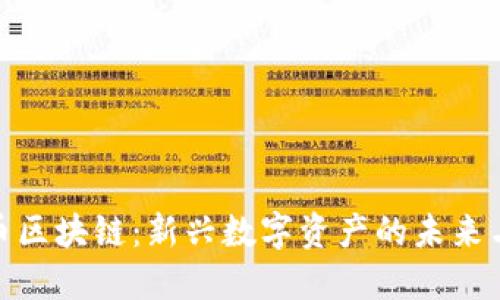 洪门币区块链：新兴数字资产的未来与影响