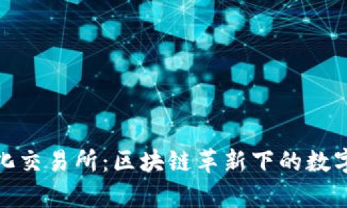 Uniswap去中心化交易所：区块链革新下的数字资产交易新模式