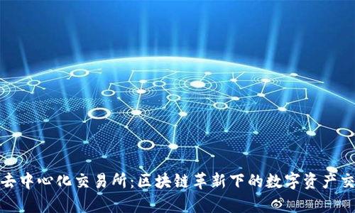 Uniswap去中心化交易所：区块链革新下的数字资产交易新模式