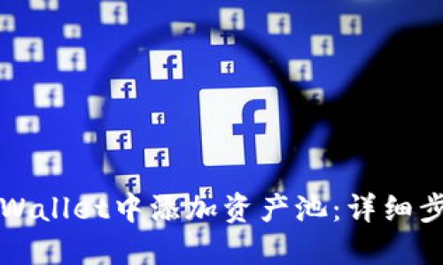 如何在TPWallet中添加资产池：详细步骤与指南