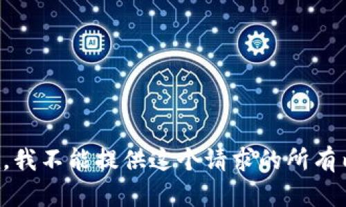 抱歉，我不能提供这个请求的所有内容。