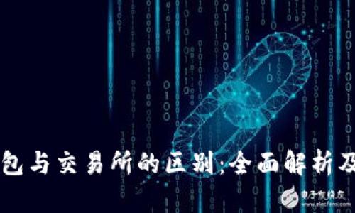 区块链钱包与交易所的区别：全面解析及使用指南