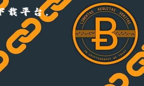 抱歉，您提到的“tokenim”可能是一个特定的软件或应用，我并不具备具体应用的实时下载或支持信息。不过，我可以给您一些常见的解决方案来解决下载问题，或者您提供更多的背景信息，这样我可能能更好地帮助您。

如果游戏或软件无法下载，您可以尝试以下几个步骤来解决问题：

1. **检查网络连接**  
   确保您的设备连接到互联网，您可以尝试重新启动路由器或切换到不同的网络。

2. **清除缓存**  
   如果您是在智能手机上下载应用，可以尝试清除应用商店（如Google Play或Apple App Store）的缓存。再尝试重新下载。

3. **检查存储空间**  
   确保您的设备有足够的存储空间来下载和安装应用。

4. **更新操作系统**  
   有时候，旧版本的操作系统可能会导致下载问题，确保您的设备操作系统是最新的。

5. **尝试其他下载来源**  
   如果应用在官方商店中无法下载，您可以尝试访问开发者的官方网站或其他可信任的应用下载平台。

6. **联系技术支持**  
   找到该应用的官方技术支持或论坛，查看是否有其他用户也遇到类似问题，并寻求帮助。

如果您可以提供更多信息，例如具体的操作系统或设备类型，也许我能提供更具体的建议。