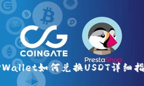 TPWallet如何兑换USDT详细指南