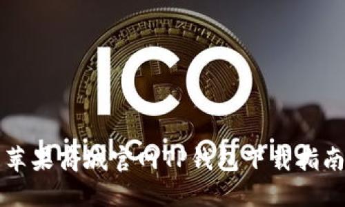 苹果商城官网TP钱包下载指南