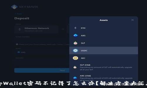   
tpWallet密码不记得了怎么办？解决方案大汇总