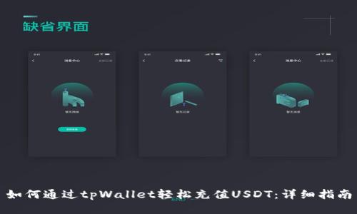 如何通过tpWallet轻松充值USDT：详细指南
