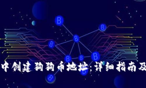 如何在TP钱包中创建狗狗币地址：详细指南及常见问题解答