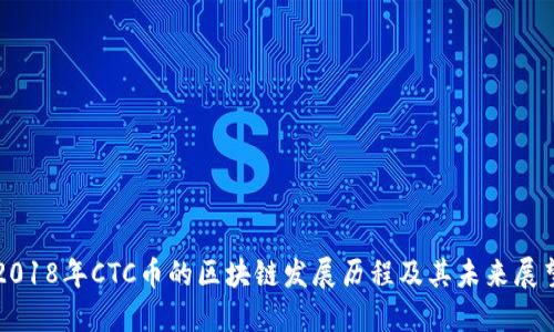 2018年CTC币的区块链发展历程及其未来展望