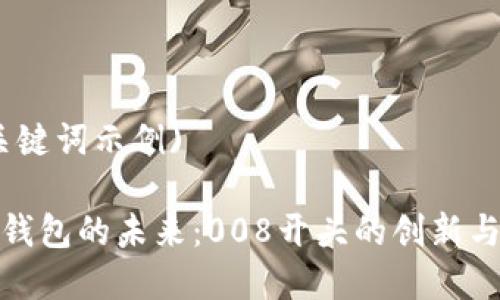 (和关键词示例)

数字钱包的未来：008开头的创新与挑战