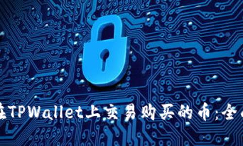 如何在TPWallet上交易购买的币：全面指南