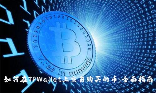 如何在TPWallet上交易购买的币：全面指南