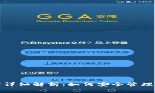 小狐狸钱包私钥单词详细解析：如何安全管理和使用你的钱包密钥