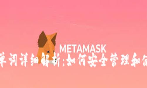 小狐狸钱包私钥单词详细解析：如何安全管理和使用你的钱包密钥