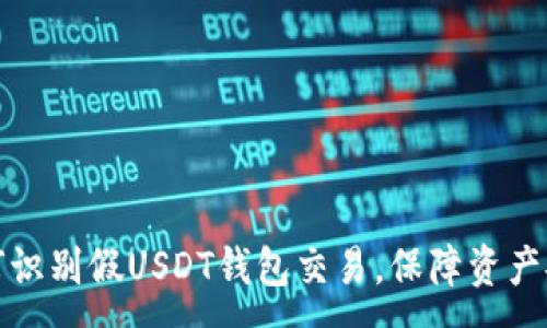 :
如何识别假USDT钱包交易，保障资产安全