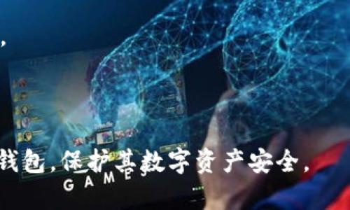 baioti如何有效地恢复比特币钱包备份：一步一步的指南/baioti  
比特币钱包, 比特币备份, 恢复钱包, 无纸化钱包/guanjianci  

在数字货币日益盛行的今天，比特币作为最初也是最著名的加密货币，吸引了大量投资者和用户。许多人为了安全起见，会定期备份他们的比特币钱包，以防止意外丢失或设备损坏。然而，当用户需要恢复备份时，很多时候会感到困惑和不知所措。本文将提供一个详细的指南，帮助用户了解比特币钱包的恢复备份过程，并解答人们在这一过程中可能遇到的常见问题。

一、比特币钱包的基本概念
在深入讨论恢复备份之前，首先需要了解比特币钱包的基础知识。比特币钱包是存储、接收和发送比特币的工具。它的工作机制类似于银行账户，不同之处在于比特币是去中心化的，每个用户都有其独特的私钥，与之相对应的是公钥。这些密钥的安全性直接关系到用户的资金安全。

二、比特币钱包备份的重要性
比特币钱包备份的目的在于确保用户始终可以访问其数字资产。无论是因电脑故障、手机丢失、操作系统崩溃，还是其他不可预见的原因，备份都能够让用户轻松恢复他们的比特币钱包。此外，定期备份也能防止用户因不小心删除或损坏钱包文件而造成的资产损失。

三、比特币钱包的备份方法
比特币钱包的备份方法有多种选择。这包括使用纸质备份、USB闪存驱动器、云存储、以及更多高级选项，如硬件钱包。每种方法都有其优缺点，用户可以根据自身需求选择最合适的备份方式。

四、如何恢复比特币钱包备份
恢复比特币钱包备份的过程相对简单，但需要按部就班地进行。以下是恢复比特币钱包备份的具体步骤：

1. **确定恢复备份的方式**：不同的钱包软件可能有不同的恢复流程，首先需要了解你使用的是哪种钱包。常见的钱包包括桌面钱包（如Bitcoin Core）、移动钱包（如Mycelium）和在线钱包（如Blockchain.com）。

2. **找到备份文件**：用户需要确保他们的备份文件完好无损。在某些情况下，恢复可能需要助记词或私钥。如果是助记词，确保所有的单词都准确无误。如果是私钥，确保密钥没有被损坏或遗失。

3. **安装钱包软件**：如果用户的设备上没有钱包软件，首先必须从官方渠道下载并安装钱包软件。

4. **选择恢复选项**：在钱包软件中，找到“恢复”或“导入”选项。根据软件的要求，输入助记词或上传私钥/备份文件。

5. **完成恢复过程**：按照程序的指示完成恢复过程。大多数情况下，恢复后，用户将能看到他们之前存在于钱包中的所有比特币。

五、常见问题解答

1. 如何确保备份文件的安全性？
备份文件的安全性至关重要，因为任何不慎的泄露都可能导致资产损失。以下是一些确保备份文件安全性的建议：

首先，用户应该使用加密工具对备份文件进行加密。这可以保护文件内容不被其他人访问。很多现代的备份工具都提供了文件加密的选项，务必选择使用。

其次，用户应避免在公共场合或不受信任的设备上存储备份文件。例如，不应将备份文件存储在公共的云存储服务上；相反，建议使用个人加密U盘或安全的外置硬盘。

第三，用户应定期测试自己的备份，以确保仍然可以成功恢复。这可以通过在另一台设备上尝试恢复备份来检查文件的可用性。

最后，备份过程应该定期进行，尤其是在进行大额交易或频繁收发比特币时，确保钱包的最新状态得到保存。

2. 我可以只恢复部分备份吗？
一般来说，比特币钱包的恢复过程是针对整个钱包的，并不能单独恢复部分备份。这是因为钱包的状态取决于所有交易记录和相关数据，为了确保资金的完整性，必须完整恢复。

然而，如果用户只需要某些特定的比特币，理论上可以在恢复整个钱包后，通过发送转账来实现。尽管这样的方法可以实现部分恢复的目的，但并不算是“部分恢复”这个概念的完美实践。

在进行任何恢复操作前，用户应确保掌握关于比特币交易的基本知识，以防发生意外情况。

3. 如果丢失助记词或私钥，该怎么处理？
助记词和私钥是比特币钱包中最重要的元素之一。如果丢失了这样的信息，恢复比特币钱包几乎是不可能的。比特币钱包并不像银行账户那样有恢复程序或客户支持可以协助用户找回丢失的信息。

虽然在面临这种情况时，用户可能会感到无助，但最重要的是，用户在创建钱包时要充分意识到这些关键材料的重要性，最好以物理形式妥善保存，并在安全的地方存放。

为避免今后再次发生同样的问题，用户可以使用多重签名钱包等更安全的方式进行资金管理。这样，即便一个密钥丢失，仍然可以通过其他密钥进行恢复。

4. 备份恢复后，我的比特币会安全吗？
一旦成功恢复比特币钱包，只要用户妥善管理私钥及助记词，这些比特币是安全的。不过，这还依赖于用户后续的安全措施。

首先，用户在恢复钱包后，建议迅速检查所有交易。如发现可疑活动，及时采取措施是至关重要的。

其次，保持钱包软件的更新是关键。很多资金丢失事件是由于钱包软件存在安全漏洞，定期更新软件可以确保钱包高效运行并得到最新的安全补丁。

最后，用户在使用比特币进行交易时，需要谨慎处理所有涉及个人信息的操作，尽量确保在受信任的环境下进行交易，以降低被网络攻击的风险。

5. 如果在恢复过程中遇到问题，应该找谁寻求帮助？
在恢复比特币钱包的过程中，如果碰到技术问题，用户应首先参考钱包官方的文档或使用帮助功能。大部分钱包软件都提供了详尽的FAQ和用户指南，其中可能包含解决常见问题的步骤。

如果官方文档无法解决问题，用户还可以加入比特币社区和各种论坛，寻求其他用户的帮助。Reddit、Bitcointalk等平台均可以找到经验丰富的用户和开发者提供建议。

除此之外，如果仍显得不知所措，用户可以考虑联系专业的加密技术支持服务，尽管这可能需要支付一定的费用，但专业的帮助能确保问题得到妥善解决。

总之，恢复比特币钱包备份是一个需要谨慎对待的过程。在进行备份和恢复过程中，保障安全性和私密性是关键。希望本文提供的详细指南能帮助用户顺利恢复比特币钱包，保护其数字资产安全。