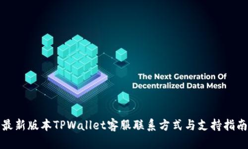 最新版本TPWallet客服联系方式与支持指南