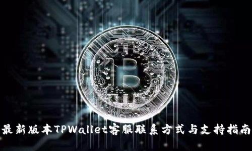 最新版本TPWallet客服联系方式与支持指南