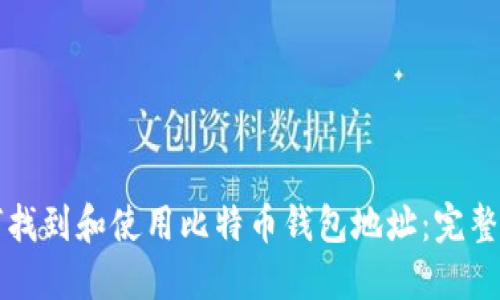 如何找到和使用比特币钱包地址：完整指南