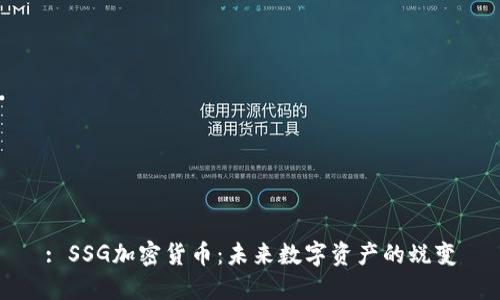 : SSG加密货币：未来数字资产的蜕变