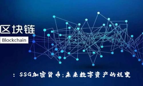 : SSG加密货币：未来数字资产的蜕变