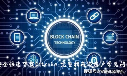 如何安全快速下载Bitcoke：完整指南与用户常见问题解答