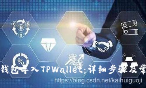 如何将狐狸钱包导入TPWallet：详细步骤及常见问题解答