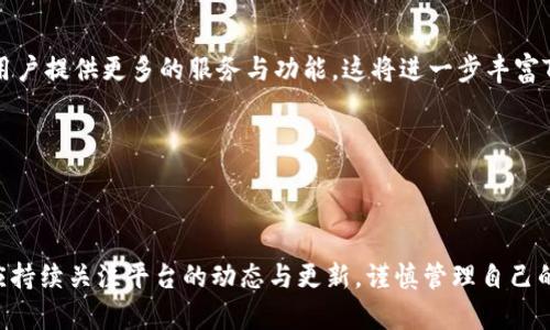 关于“tpwallet会不会关闭”的问题，我们需要进行详细的分析与讨论。首先，我们需要了解什么是TPWallet，它的背景、运行机制以及面临的挑战。同时，我们也将探讨多个相关问题，以帮助用户全面了解这一加密钱包平台的现状与未来。

TPWallet简介

TPWallet是一个加密货币钱包，它允许用户存储和管理多种数字资产。用户可以通过TPWallet进行加密货币的交易、交换，以及参与去中心化金融（DeFi）平台。作为区块链生态系统的重要一部分，TPWallet旨在提供安全、方便和高效的加密货币管理服务。

TPWallet的市场地位与竞争

随着加密货币市场的迅速发展，新兴的钱包与交易所层出不穷。TPWallet因此面临着强烈的市场竞争。为了不被市场淘汰，TPWallet需要不断提升其用户体验，安全性，并提供更多功能以吸引和留住用户。

TPWallet的潜在风险

任何加密货币相关的项目都面临着一定的风险，例如市场波动、监管政策的变化等。TPWallet也不例外，需求的变化、技术故障以及竞争对手的强大可能会影响其持续运营。因此，用户在使用TPWallet时，一定要注意其潜在风险。

预测TPWallet会否关闭

考虑到上述因素，并不能轻易下结论说TPWallet会关闭或不会关闭。决定一个数字钱包是否会关闭的因素有很多，包括技术团队的持续投入、市场的需求、用户的反馈、监管环境等。

问题一：TPWallet的安全性如何？


安全性是用户在选择加密钱包时的首要考虑因素之一。TPWallet的安全性主要体现在其技术架构和管理措施两个方面。



首先，TPWallet采用了多重签名技术，这可以在用户进行交易时增加安全性。多重签名意味着，用户需要满足多个条件才能完成一笔交易，从而有效防止了单个私钥被盗导致的资产损失。此外，TPWallet还提供了用户地址的冷热钱包分离管理，冷热钱包分别存储交易资产和长期持有资产，可以进一步降低被攻击的风险。



其次，TPWallet的安全团队定期会对平台进行安全审查与漏洞修复，确保系统的持续安全。此外，TPWallet允许用户设置双重身份验证（2FA），提升账户的安全保护措施。通过这样的组合，TPWallet在安全性方面做了很大的努力。



然而，就像所有的平台一样，TPWallet并非绝对安全。用户自身的安全意识也至关重要，例如使用复杂的密码、定期更新软件以及不随意点击可疑链接等，这些都是确保个人资产安全的关键。


问题二：TPWallet相较于其他钱包的优势和劣势何在？


在竞争激烈的加密货币钱包市场中，TPWallet有其独特的优势和劣势。



首先，TPWallet的优势在于其用户友好的界面设计。相比于一些复杂的加密钱包，TPWallet通过简洁的界面使得新手用户可以轻松上手。同时，TPWallet支持众多的加密货币，使得用户可以将多种资产集中在一个地方管理，方便快捷。



其次，TPWallet以较低的交易手续费为用户提供了实惠的选择，尤其是在频繁交易的情况下，用户能够节省不少成本。这一点对于活跃交易者来说尤其具有吸引力。



而劣势则主要体现在TPWallet相较于一些老牌钱包的市场知名度较低，用户基础相对较小。虽然其功能逐渐完善，但在某些情况下可能会遇到技术支持的不足，响应速度和用户反馈机制也需要不断。



综上所述，TPWallet有其独特的优势和劣势，用户在选择时需结合自身需求进行考虑。


问题三：TPWallet的发展前景如何？


TPWallet的发展前景受多种因素影响，包括市场竞争、技术进步和用户需求等。随着加密市场的进一步成熟，用户对钱包的需求也在不断变化。



如果TPWallet能够持续用户体验，提升安全性，增强技术团队的实力，其未来的发展前景是乐观的。在当前的市场环境下，用户越来越关注去中心化钱包的便捷性和安全性，因此TPWallet如果能够在这些方面持续创新，将赢得更多用户的青睐。



另一个值得注意的因素是监管政策的变化。各国对加密货币及其相关产品的监管政策不断在更新和调整，TPWallet若能及时应对这些变化，也将为其发展打下良好基础。



综上所述，TPWallet如果能够在技术、安全和用户体验上不断创新与完善，将有望在未来的加密市场中站稳脚跟，取得更大的发展。


问题四：如何评估TPWallet的用户体验？


用户体验是一项综合性的指标，主要取决于用户在使用产品过程中的整体感受。在评估TPWallet的用户体验时，我们主要从几个方面入手。



首先，界面的友好程度。TPWallet的界面设计简洁，用户在初次使用时不会感到无从下手。钱包首页信息展示明了，用户可以迅速了解自己的资产和近期交易记录，这为用户的操作提供了便利。



其次，功能的丰富程度。TPWallet不仅支持多种加密货币的存储和交易，还集成了其他便捷功能，例如行情查看、资产分析等。这些功能的丰富性提升了用户在平台上的停留时间，增强了使用体验。



此外，客服支持的有效性也是用户体验的重要组成部分。TPWallet提供多种客服渠道，如在线客服、社区论坛等，用户在遇到问题时可以迅速获得帮助，这在很大程度上提升了用户的满意度。



最后，交易的流畅性也是评估用户体验的重要指标。TPWallet在交易处理速度上表现良好，用户在进行转账或交易时体验到的等待时间相对较短，这为用户提供了更为高效便捷的使用方式。



综上所述，通过从多个角度评估TPWallet的用户体验，可以看出其在界面设计、功能丰富性、客服支持和交易流畅性等方面都有一定的优势。}


问题五：TPWallet的社区与生态如何构建？


一个良好的社区和生态是推动钱包与平台持续发展的重要因素。对于TPWallet而言，构建一个活跃的社区和生态系统至关重要。



首先，TPWallet借助社交媒体与用户进行有效的沟通，及时了解用户需求和反馈，以便于进行产品的迭代与改进。通过举办线上线下活动，社区成员可以相互交流经验，分享使用心得，从而增强社区的凝聚力。



其次，TPWallet可以通过激励措施吸引用户参与平台的生态建设，例如通过推荐奖励、交易手续费返还等形式，鼓励用户进行活跃交易，通过参与社区活动获得额外收益。这能有效提升用户活跃度与忠诚度。



此外，TPWallet还可以与其他项目建立合作关系，扩展其生态网络，例如与去中心化金融（DeFi）平台或非同质化代币（NFT）市场合作，为用户提供更多的服务与功能。这将进一步丰富TPWallet生态体系，使其在市场竞争中占据更有利的位置。



综上所述，TPWallet通过有效的社区交流、用户激励及合作发展，能够构建一个良好的生态系统，以此助力其长期发展。

总结，尽管TPWallet目前面临诸多挑战与风险，但通过不断的竞争力提升、用户体验及市场适应，TPWallet不太可能在短期内关闭。用户应持续关注平台的动态与更新，谨慎管理自己的资产。同时，未来的发展取决于多个变量，用户的理性选择与适应能力将决定其在加密货币领域的影响力与存在感。