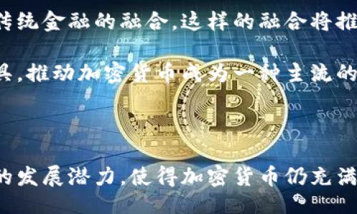 biasozi/biasozi
加密货币, coin, 数字货币/guanjianci

# 加密货币的普及与未来

### 一、什么是加密货币？

加密货币是一种基于区块链技术的数字货币，通过加密技术进行资金的安全验证和交易的确认。与传统货币不同，加密货币不依赖于中央银行或政府机构，而是由算法和分布式网络共同管理。比特币是最早也是最广为人知的加密货币，在2009年由一名或多名匿名人士以“中本聪”的名义开发的。

加密货币的核心特点包括去中心化、安全性、匿名性和全球性。由于没有中心化的控制机构，加密货币的交易不受国界限制，用户可以在全球范围内自由转移资金。此外，加密货币采用复杂的加密算法来保护用户的资金和交易数据，增强了安全性。

### 二、加密货币的工作原理

加密货币工作原理的基础是区块链技术。区块链是一种分布式账本技术，由多个节点共同维护，每个节点都有一个完整的交易记录副本。一旦记录在区块链上的交易被确认，就不能被篡改。因此，区块链确保了交易的透明性和不可篡改性。

在加密货币的交易过程中，用户需要使用一对公钥和私钥来进行交易。公钥相当于账号，而私钥则是密码。只有持有私钥的用户才可以签署交易，将资金转移到其他用户。交易一旦被发起，会被广播到整个网络，由网络中的节点进行验证和确认，经过一定的验证后，交易将被记录到区块链中。

### 三、加密货币的种类

目前市场上有数千种不同类型的加密货币，主要可以分为以下几类：

1. **比特币（Bitcoin）**：作为第一种加密货币，比特币的设计理念是成为一种去中心化的价值储存和交换媒介。
   
2. **山寨币（Altcoins）**：这类加密货币是对比特币的衍生物，包含了以太坊（Ethereum）、莱特币（Litecoin）、瑞波币（Ripple）等，它们在技术上和应用上都有不同的特点。

3. **稳定币（Stablecoins）**：这种加密货币的价值通常与法币（如美元）挂钩，以降低价格波动的风险，如Tether（USDT）。

4. **NFT（非同质化代币）**：这些代币用于表示独特的数字资产，如艺术品、游戏道具等，其价值与其稀缺性和独特性相关。

### 四、加密货币的优缺点

#### 优点

1. **去中心化**：加密货币的去中心化特性使其免受单一机构的控制，降低了风险。用户可以直接进行交易，无需银行等中介。

2. **全球流通性**：加密货币可以在全球范围内使用，无论用户身处何地，只要有网络就可以进行交易。

3. **匿名性与隐私**：大多数加密货币交易在一定程度上是匿名的，这为用户提供了一定的隐私保护。

4. **透明性**：所有交易记录都公开在区块链上，任何人都可以审阅，增强了信任。

#### 缺点

1. **价格波动性**：加密货币的价值通常波动较大，投资风险高，不适合保守投资者。

2. **监管不确定性**：各国对加密货币的态度和监管政策差异较大，未来可能会面临更多法律和合规风险。

3. **技术障碍**：对于很多用户来说，加密货币的使用和存储方式相对复杂，需要一定的技术知识。

4. **安全问题**：尽管区块链技术本身比较安全，但交易所的安全性较低，用户资产可能面临被黑客攻击的风险。

### 五、加密货币的未来趋势

随着技术的不断发展和市场的成熟，加密货币的未来趋势可能包括：

1. **更广泛的接受程度**：越来越多的商家和企业开始接受加密货币作为支付方式，这将推动数字货币的普及。

2. **合规性增强**：各国政府对加密货币的监管将会加强，推动市场的健康发展。

3. **技术创新**：区块链技术的不断创新将推动更高效的交易方式，增强安全性，降低交易成本。

4. **流动性提升**：更多的金融产品和服务可能会与加密货币结合，提高其流动性，增强用户体验。

### 六、相关问题的详解

#### 问题一：加密货币如何影响传统金融系统？

加密货币如何影响传统金融系统？

加密货币的崛起，对传统金融系统带来了巨大的冲击和挑战。首先，加密货币的去中心化特性使得用户可以绕过传统银行、支付机构等中介进行直接交易，这种模式在一定程度上削弱了金融机构对资金流动和交易的控制力。

其次，传统金融系统通常需要较长的结算时间，而加密货币的区块链技术使得交易几乎可以实现瞬时结算。这一优点使得加密货币在跨境支付等场景中逐渐得到应用。此外，由于加密货币的匿名性特点，可能导致一些不法活动，如洗钱、欺诈等行为的增加，这使得金融监管机构面临新的挑战。

尽管如此，传统金融机构也开始积极参与加密货币的市场。一些大型银行和投资公司开始投资于加密货币，甚至推出自己的数字货币。这种融合可能会促使传统金融系统的创新与进步，带来更多的金融产品和服务。

然而，随着加密货币的增长，传统金融机构必须调整其业务策略，适应新的市场环境。未来，随着监管的加强和技术的革新，传统金融系统将会寻求与加密货币的更好结合，创造出更加完善和高效的金融生态。

#### 问题二：如何有效投资加密货币？

如何有效投资加密货币？

投资加密货币并非易事，首先，需要明确的是，加密货币作为一种高风险投资工具，其价格波动性极大，投资者需要具备相应的风险承受能力和投资知识。

第一步是进行充分的研究和分析，了解不同加密货币的背景、技术、团队和市场前景。投资者可以关注项目的白皮书，评估它的商业模型和技术实现能力。同时，了解市场趋势和情绪也是非常重要的，投资者可以通过社交媒体和行业新闻来获取实时信息。

第二步是选择合适的投资平台和工具。选择具有良好声誉和安全性的交易所，可以降低安全风险。此外，使用钱包存储已购买的加密货币，而不是长期留在交易所内，这样可以更好地保护资产安全。

第三步是制定合理的投资策略，对于加密货币的投资，建议采用定投（定期定额投资）的方法，降低市场波动带来的风险。同时，在投资组合中分散风险，不将所有资金投入单一资产。

最后，投资者应时刻保持警惕，定期审查自己的投资组合。市场变化瞬息万变，投资者需要随时根据市场状况进行调整。

#### 问题三：加密货币的安全风险如何防范？

加密货币的安全风险如何防范？

加密货币的安全问题是投资者需要时刻关注的重要环节。首先，选择信誉良好的交易平台和钱包, 交易所的安全性对于保护用户资产至关重要。投资者可以查看交易所的安全记录，了解其是否遭遇过黑客攻击，是否采取了有效的安全措施。

其次，使用硬件钱包或专用钱包进行存储，可以最大程度地降低黑客攻击的风险。硬件钱包通常具备更高的安全性，即使是在网络环境下，它也可以保护用户的私钥不被泄露。

第三，定期更新安全软件和密码，确保账户的安全。使用复杂的密码，并启用双重验证功能，能够有效防止账户被盗。

此外，投资者应当提高安全意识，避免点击不明链接或分享敏感信息。很多网络诈骗是通过社交工程手法进行的，投资者需学会识别潜在的风险与诈骗。

最后，定期备份账户信息和私钥，以防止因设备故障或意外丢失导致资产损失。

#### 问题四：加密货币的未来将如何演变？

加密货币的未来将如何演变？

加密货币的未来发展是一个复杂且充满不确定性的主题。首先，随着区块链技术的不断进步，加密货币的交易速度、安全性和可扩展性将不断增强。一些新兴的区块链智能合约技术，有望为加密货币的应用场景开辟新的可能性。

其次，全球范围内对加密货币的法律规范及监管政策将逐步完善。越来越多的国家意识到加密货币的潜在价值，同时也意识到监管的重要性。在未来的市场中，那些合规的数字货币将获得更高的接受度。

此外，金融机构对加密货币的态度也在逐渐改变，一些大型银行和投资公司开始提供数字货币的投资产品和服务，促进加密货币与传统金融的融合。这样的融合将推动整个金融系统的创新和效率提升。

最后，随着公众对加密货币认知的提高，其在日常生活中的应用也将逐渐扩大。越来越多的商家可能选择接受加密货币作为支付工具，推动加密货币成为一种主流的交易媒介。

### 结论

加密货币自问世以来，已经对全球金融市场和消费者行为产生了深远的影响。尽管面临诸多挑战和风险，但其独特的优势以及未来的发展潜力，使得加密货币仍充满吸引力。无论是作为投资工具，还是作为支付手段，加密货币的应用场景将在未来不断拓展，为用户和投资者提供更多的机会。