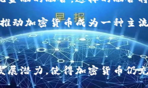 biasozi/biasozi
加密货币, coin, 数字货币/guanjianci

# 加密货币的普及与未来

### 一、什么是加密货币？

加密货币是一种基于区块链技术的数字货币，通过加密技术进行资金的安全验证和交易的确认。与传统货币不同，加密货币不依赖于中央银行或政府机构，而是由算法和分布式网络共同管理。比特币是最早也是最广为人知的加密货币，在2009年由一名或多名匿名人士以“中本聪”的名义开发的。

加密货币的核心特点包括去中心化、安全性、匿名性和全球性。由于没有中心化的控制机构，加密货币的交易不受国界限制，用户可以在全球范围内自由转移资金。此外，加密货币采用复杂的加密算法来保护用户的资金和交易数据，增强了安全性。

### 二、加密货币的工作原理

加密货币工作原理的基础是区块链技术。区块链是一种分布式账本技术，由多个节点共同维护，每个节点都有一个完整的交易记录副本。一旦记录在区块链上的交易被确认，就不能被篡改。因此，区块链确保了交易的透明性和不可篡改性。

在加密货币的交易过程中，用户需要使用一对公钥和私钥来进行交易。公钥相当于账号，而私钥则是密码。只有持有私钥的用户才可以签署交易，将资金转移到其他用户。交易一旦被发起，会被广播到整个网络，由网络中的节点进行验证和确认，经过一定的验证后，交易将被记录到区块链中。

### 三、加密货币的种类

目前市场上有数千种不同类型的加密货币，主要可以分为以下几类：

1. **比特币（Bitcoin）**：作为第一种加密货币，比特币的设计理念是成为一种去中心化的价值储存和交换媒介。
   
2. **山寨币（Altcoins）**：这类加密货币是对比特币的衍生物，包含了以太坊（Ethereum）、莱特币（Litecoin）、瑞波币（Ripple）等，它们在技术上和应用上都有不同的特点。

3. **稳定币（Stablecoins）**：这种加密货币的价值通常与法币（如美元）挂钩，以降低价格波动的风险，如Tether（USDT）。

4. **NFT（非同质化代币）**：这些代币用于表示独特的数字资产，如艺术品、游戏道具等，其价值与其稀缺性和独特性相关。

### 四、加密货币的优缺点

#### 优点

1. **去中心化**：加密货币的去中心化特性使其免受单一机构的控制，降低了风险。用户可以直接进行交易，无需银行等中介。

2. **全球流通性**：加密货币可以在全球范围内使用，无论用户身处何地，只要有网络就可以进行交易。

3. **匿名性与隐私**：大多数加密货币交易在一定程度上是匿名的，这为用户提供了一定的隐私保护。

4. **透明性**：所有交易记录都公开在区块链上，任何人都可以审阅，增强了信任。

#### 缺点

1. **价格波动性**：加密货币的价值通常波动较大，投资风险高，不适合保守投资者。

2. **监管不确定性**：各国对加密货币的态度和监管政策差异较大，未来可能会面临更多法律和合规风险。

3. **技术障碍**：对于很多用户来说，加密货币的使用和存储方式相对复杂，需要一定的技术知识。

4. **安全问题**：尽管区块链技术本身比较安全，但交易所的安全性较低，用户资产可能面临被黑客攻击的风险。

### 五、加密货币的未来趋势

随着技术的不断发展和市场的成熟，加密货币的未来趋势可能包括：

1. **更广泛的接受程度**：越来越多的商家和企业开始接受加密货币作为支付方式，这将推动数字货币的普及。

2. **合规性增强**：各国政府对加密货币的监管将会加强，推动市场的健康发展。

3. **技术创新**：区块链技术的不断创新将推动更高效的交易方式，增强安全性，降低交易成本。

4. **流动性提升**：更多的金融产品和服务可能会与加密货币结合，提高其流动性，增强用户体验。

### 六、相关问题的详解

#### 问题一：加密货币如何影响传统金融系统？

加密货币如何影响传统金融系统？

加密货币的崛起，对传统金融系统带来了巨大的冲击和挑战。首先，加密货币的去中心化特性使得用户可以绕过传统银行、支付机构等中介进行直接交易，这种模式在一定程度上削弱了金融机构对资金流动和交易的控制力。

其次，传统金融系统通常需要较长的结算时间，而加密货币的区块链技术使得交易几乎可以实现瞬时结算。这一优点使得加密货币在跨境支付等场景中逐渐得到应用。此外，由于加密货币的匿名性特点，可能导致一些不法活动，如洗钱、欺诈等行为的增加，这使得金融监管机构面临新的挑战。

尽管如此，传统金融机构也开始积极参与加密货币的市场。一些大型银行和投资公司开始投资于加密货币，甚至推出自己的数字货币。这种融合可能会促使传统金融系统的创新与进步，带来更多的金融产品和服务。

然而，随着加密货币的增长，传统金融机构必须调整其业务策略，适应新的市场环境。未来，随着监管的加强和技术的革新，传统金融系统将会寻求与加密货币的更好结合，创造出更加完善和高效的金融生态。

#### 问题二：如何有效投资加密货币？

如何有效投资加密货币？

投资加密货币并非易事，首先，需要明确的是，加密货币作为一种高风险投资工具，其价格波动性极大，投资者需要具备相应的风险承受能力和投资知识。

第一步是进行充分的研究和分析，了解不同加密货币的背景、技术、团队和市场前景。投资者可以关注项目的白皮书，评估它的商业模型和技术实现能力。同时，了解市场趋势和情绪也是非常重要的，投资者可以通过社交媒体和行业新闻来获取实时信息。

第二步是选择合适的投资平台和工具。选择具有良好声誉和安全性的交易所，可以降低安全风险。此外，使用钱包存储已购买的加密货币，而不是长期留在交易所内，这样可以更好地保护资产安全。

第三步是制定合理的投资策略，对于加密货币的投资，建议采用定投（定期定额投资）的方法，降低市场波动带来的风险。同时，在投资组合中分散风险，不将所有资金投入单一资产。

最后，投资者应时刻保持警惕，定期审查自己的投资组合。市场变化瞬息万变，投资者需要随时根据市场状况进行调整。

#### 问题三：加密货币的安全风险如何防范？

加密货币的安全风险如何防范？

加密货币的安全问题是投资者需要时刻关注的重要环节。首先，选择信誉良好的交易平台和钱包, 交易所的安全性对于保护用户资产至关重要。投资者可以查看交易所的安全记录，了解其是否遭遇过黑客攻击，是否采取了有效的安全措施。

其次，使用硬件钱包或专用钱包进行存储，可以最大程度地降低黑客攻击的风险。硬件钱包通常具备更高的安全性，即使是在网络环境下，它也可以保护用户的私钥不被泄露。

第三，定期更新安全软件和密码，确保账户的安全。使用复杂的密码，并启用双重验证功能，能够有效防止账户被盗。

此外，投资者应当提高安全意识，避免点击不明链接或分享敏感信息。很多网络诈骗是通过社交工程手法进行的，投资者需学会识别潜在的风险与诈骗。

最后，定期备份账户信息和私钥，以防止因设备故障或意外丢失导致资产损失。

#### 问题四：加密货币的未来将如何演变？

加密货币的未来将如何演变？

加密货币的未来发展是一个复杂且充满不确定性的主题。首先，随着区块链技术的不断进步，加密货币的交易速度、安全性和可扩展性将不断增强。一些新兴的区块链智能合约技术，有望为加密货币的应用场景开辟新的可能性。

其次，全球范围内对加密货币的法律规范及监管政策将逐步完善。越来越多的国家意识到加密货币的潜在价值，同时也意识到监管的重要性。在未来的市场中，那些合规的数字货币将获得更高的接受度。

此外，金融机构对加密货币的态度也在逐渐改变，一些大型银行和投资公司开始提供数字货币的投资产品和服务，促进加密货币与传统金融的融合。这样的融合将推动整个金融系统的创新和效率提升。

最后，随着公众对加密货币认知的提高，其在日常生活中的应用也将逐渐扩大。越来越多的商家可能选择接受加密货币作为支付工具，推动加密货币成为一种主流的交易媒介。

### 结论

加密货币自问世以来，已经对全球金融市场和消费者行为产生了深远的影响。尽管面临诸多挑战和风险，但其独特的优势以及未来的发展潜力，使得加密货币仍充满吸引力。无论是作为投资工具，还是作为支付手段，加密货币的应用场景将在未来不断拓展，为用户和投资者提供更多的机会。