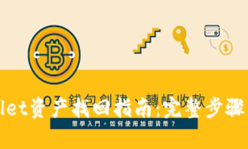 tpWallet资产找回指南：完整步骤与技巧