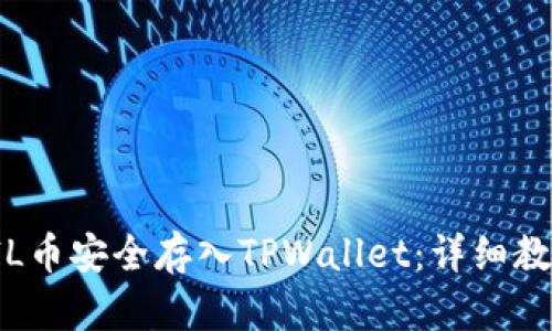 如何将FIL币安全存入TPWallet：详细教程与技巧