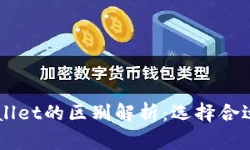 Token.im与TPWallet的区别解析：选择合适数字钱包的指南
