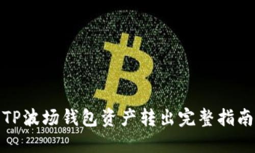 TP波场钱包资产转出完整指南