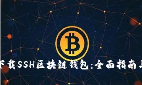 如何安全下载SSH区块链钱包：全面指南与注意事项