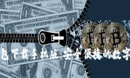 泰达币官网钱包下载手机版：安全便捷的数字资产管理利器