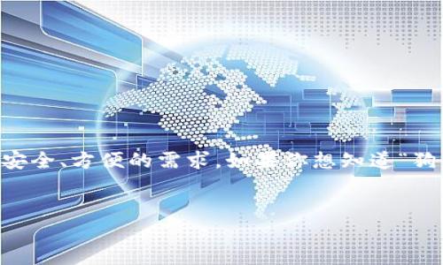 平 狗币（Dogecoin）是一种加密货币，起初是作为一种玩笑而创建，但近年来因其社区支持和名人推动而取得了显著的发展。TPWallet是一款支持多种数字货币的手机钱包，满足用户对于安全、方便的需求。如果你想知道“狗币提到TPWallet放哪里”，这个问题可以从多个角度进行分析，包括如何在TPWallet中存储、发送和接收狗币，如何获取TPWallet，更好地使用以及理解狗币的市场趋势等。以下是详细介绍。

优质
如何在TPWallet中管理和交易狗币：全面指南