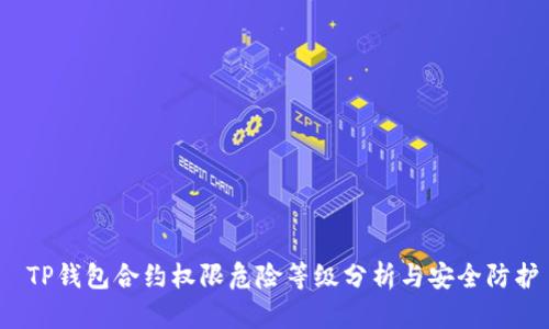  TP钱包合约权限危险等级分析与安全防护