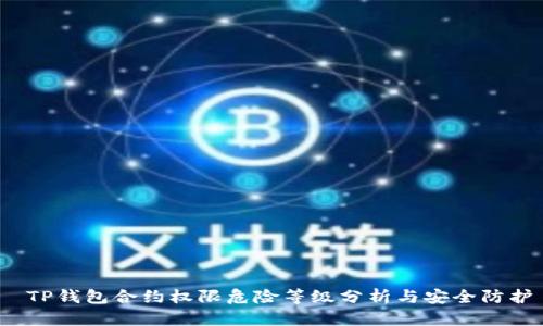  TP钱包合约权限危险等级分析与安全防护